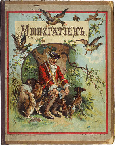Путешествия и приключения барона Мюнхгаузена. С хромолитографированными рисунками. Россия. 1894 год. Редкость!