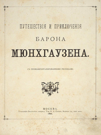 Путешествия и приключения барона Мюнхгаузена. С хромолитографированными рисунками. Россия. 1894 год. Редкость!