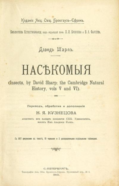 "Насекомые" Д.Шарп. СПб.: Тип. Акц. Общ. Брокгауз-Ефрон, 1910 год.