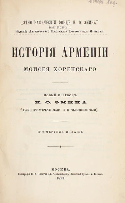 История Армении Моисея Хоренского. Россия. 1893 год.