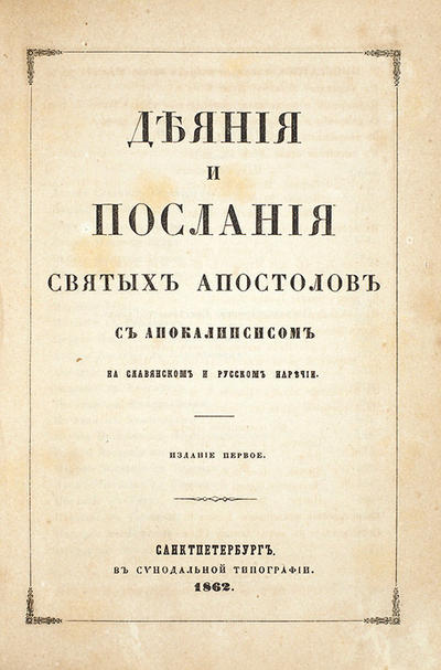 "Конволют из двух религиозных изданий". СПб. В Синодальной тип., 1870 год.