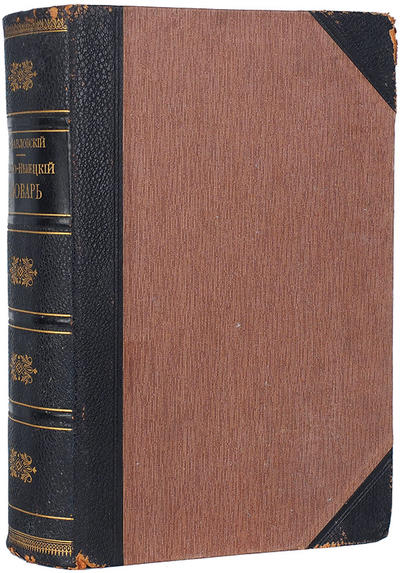 Русско-немецкий словарь. И.Я. Павловский. 3-е издани. 1911 год..