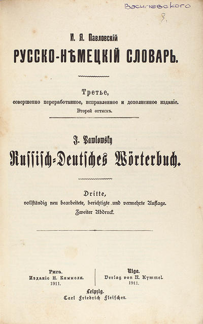 Русско-немецкий словарь. И.Я. Павловский. 3-е издани. 1911 год..
