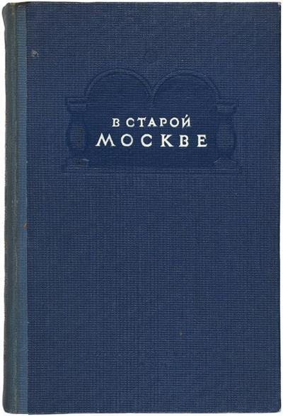 "В старой Москве" Г. Блок, А. Тертерян. Как хозяйничали купцы и фабриканты. Материалы и документы. 1939 год.