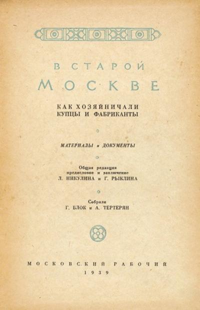 "В старой Москве" Г. Блок, А. Тертерян. Как хозяйничали купцы и фабриканты. Материалы и документы. 1939 год.