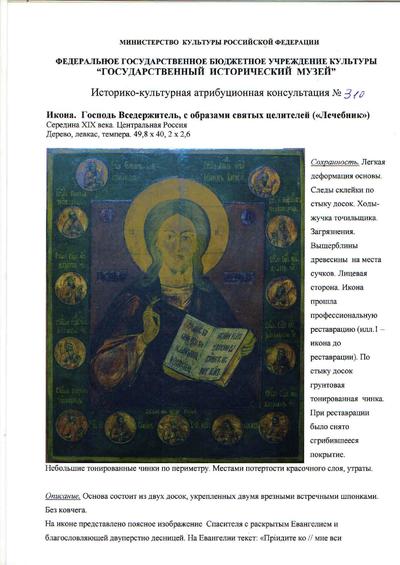 Икона "Господь Вседержитель". Центральная Россия. Середина XIX в. Экспертиза ГИМ.