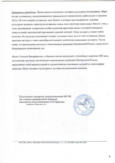 Икона "Господь Вседержитель". Центральная Россия. Середина XIX в. Экспертиза ГИМ.