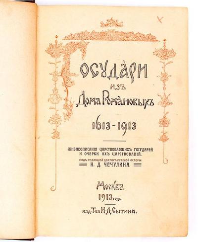 "Государи из Дома Романовых. 1613–1913". Москва. Т-во И. Д. Сытина, 1913 год.