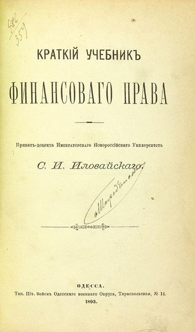 "Краткий учебник финансового права" С.И. Иловайский. 2-е издание. Одесса: Тип. Шт. Войск Одесского военного округа, 1893 год.