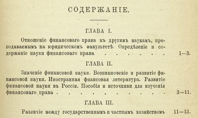 "Краткий учебник финансового права" С.И. Иловайский. 2-е издание. Одесса: Тип. Шт. Войск Одесского военного округа, 1893 год.