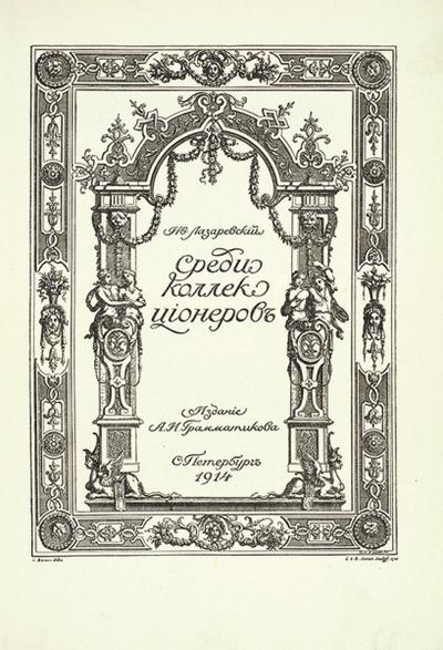 "Среди коллекционеров" И.И. Лазаревский. СПб., издание А.И. Грамматикова; Т-во Р. Голике и А. Вильборг, 1914 год.
