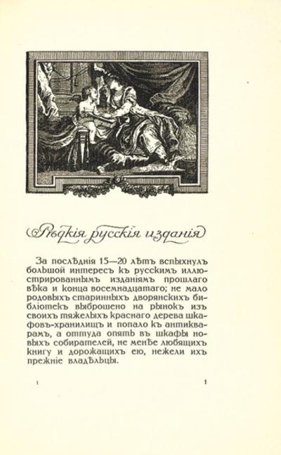 "Среди коллекционеров" И.И. Лазаревский. СПб., издание А.И. Грамматикова; Т-во Р. Голике и А. Вильборг, 1914 год.