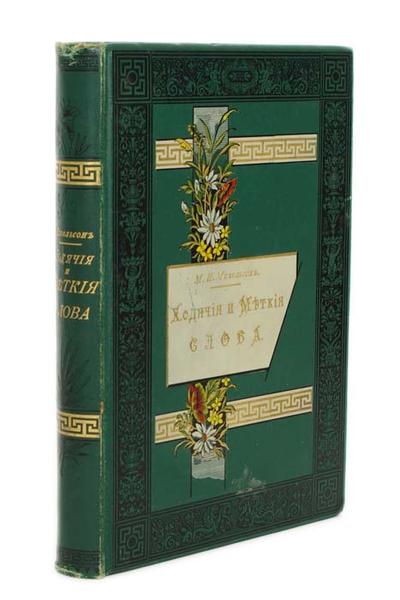 "Ходячие и меткие слова" М.И. Михельсон. СПб., типография Императорской Академии Наук, 1896 год.