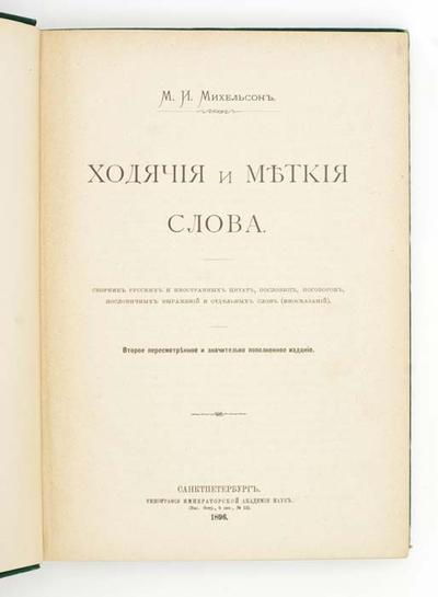 "Ходячие и меткие слова" М.И. Михельсон. СПб., типография Императорской Академии Наук, 1896 год.