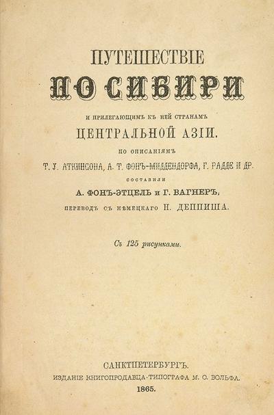 "Путешествие по Сибири и прилегающим к ней странам Центральной Азии" А. Этцель, фон. Г. Вагнер. СПб., издание М.О. Вольфа, 1865 год.