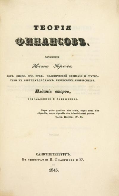 "Теория финансов" И. Горлов. СПб.: В Тип. И. Глазунова и Ко, 1845 год.