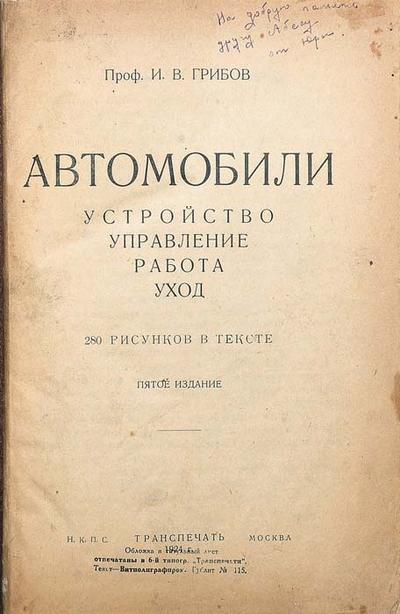 "Автомобили" И.В. Грибов. Москва. Московское отделение народного образования (МОНО), 1924 год.