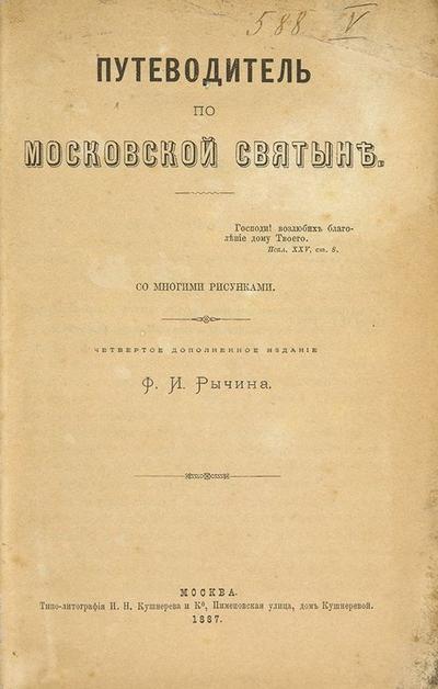 "Путеводитель по Московской святыне" Ф.И. Рычин. Москва. Типо-лит. И.Н. Кушнерева и Ко, 1887 год.