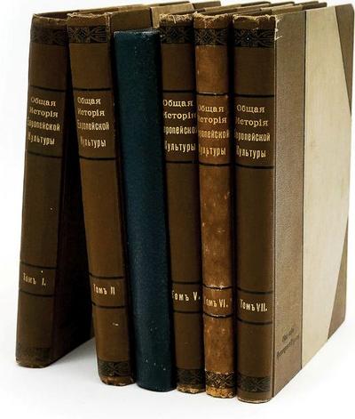 "Общая история европейской культуры". СПб. Брокгауз-Ефрон, 1908-1913 гг.