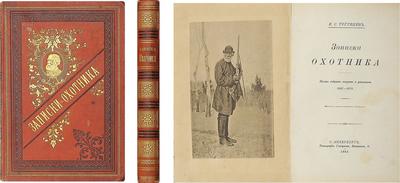 Тургенев, И.С. Записки охотника: полное собрание очерков и рассказов: 1847-1876. Россия. 1883 год.
