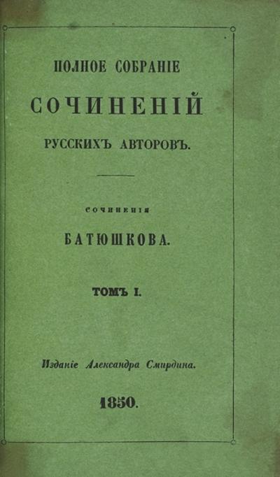 Сочинения Батюшкова. И.Ф. Батюшков. Прижизненное издание. 1850 год.