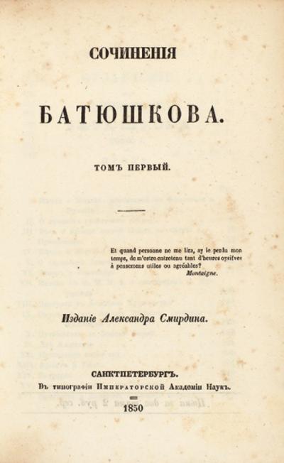 Сочинения Батюшкова. И.Ф. Батюшков. Прижизненное издание. 1850 год.
