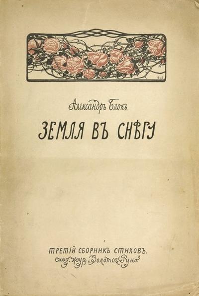 "Земля в снегу" А. Блок. Третий сборник стихов. Москва, издание журнала «Золотое руно», 1908 год.