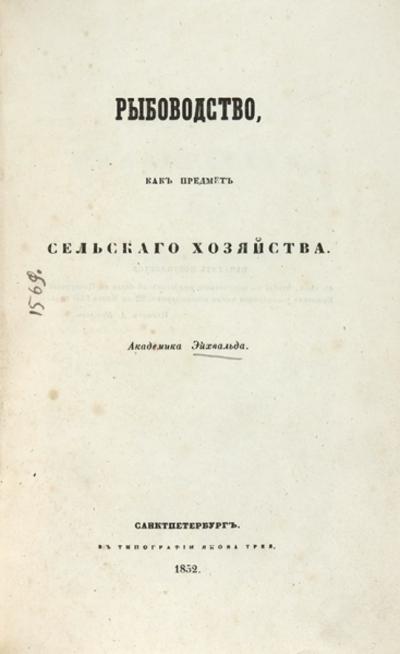 "Рыбоводство как предмет сельского хозяйства" Э.И. Эйхвальд. СПб.: В Тип. Якова Трея, 1852 год.