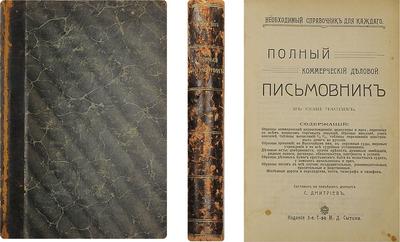 "Полный коммерческий деловой письмовник" С. Дмитриев. Москва, типография т-ва И.Д. Сытина, 1914 год.