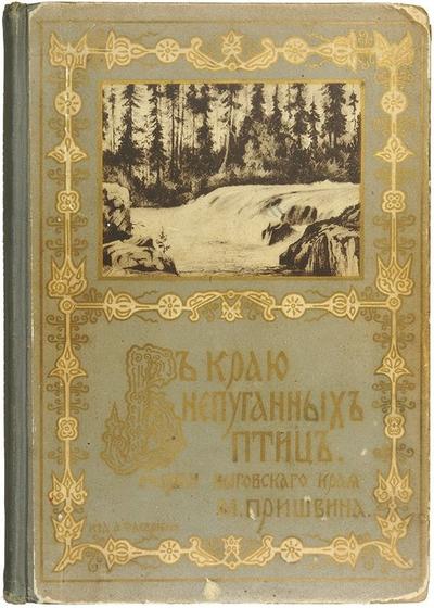 Пришвин, М.М. В краю непуганых птиц. Очерки Выговского края. Россия. 1905 год. Редкость!