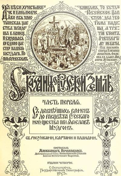 "Сказания о Русской Земле" А. Нечволодов. СПб., государственная типография, 1913 год. Редкость!