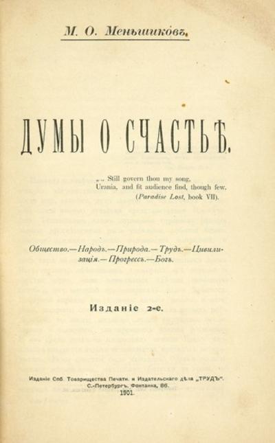 "Думы о счастье" М.О. Меньшиков. СПб., 1901 год.