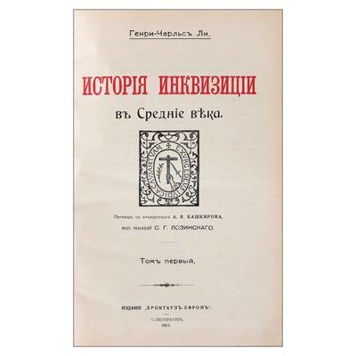 "История инквизиции в Средние века" Г.-Ч. Ли. СПб.: Брокгауз-Ефрон, 1911-1914 гг.