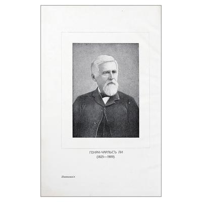 "История инквизиции в Средние века" Г.-Ч. Ли. СПб.: Брокгауз-Ефрон, 1911-1914 гг.