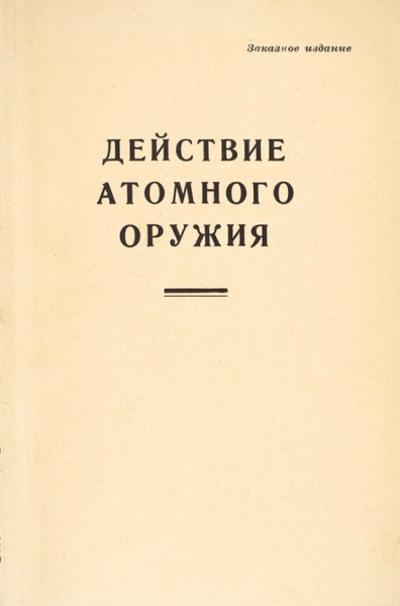 "Действие атомного оружия". Москва. Изд-во иностранной литературы, 1954 год.