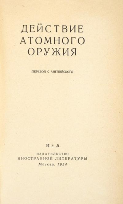 "Действие атомного оружия". Москва. Изд-во иностранной литературы, 1954 год.