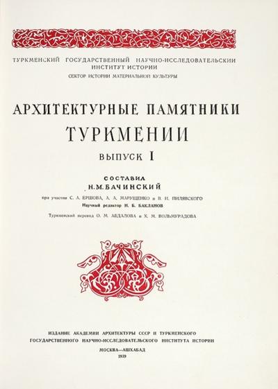"Архитектурные памятники Туркмении". М.; Ашхабад: Издание Академии архитектуры СССР и Туркмен. Гос. НИИ истории, 1939 год.