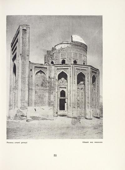 "Архитектурные памятники Туркмении". М.; Ашхабад: Издание Академии архитектуры СССР и Туркмен. Гос. НИИ истории, 1939 год.