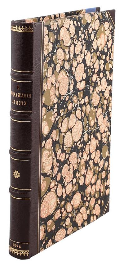Кемпийский, Ф. О подражании Христу. Россия. 1896 год.