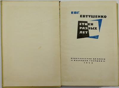 "Стихи" Евгений Евтушенко. Издательство "Молодая Гвардия". Экземпляр с автографом автора.