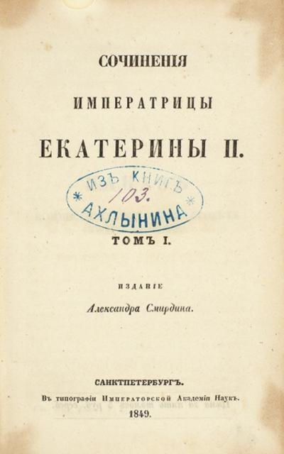 "Сочинения императрицы Екатерины II". СПб.: В Тип. Импер. акад. наук, 1849-1850.