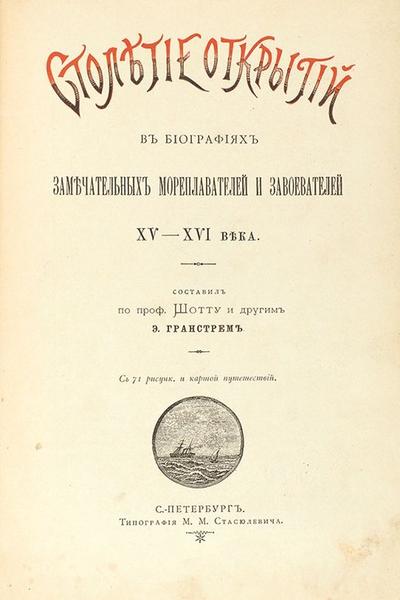 Столетие открытий в биографиях замечательных мореплавателей и завоевателей XV–XVI веков. СПб., типография С.С.Стасюлевича, 1893 год.