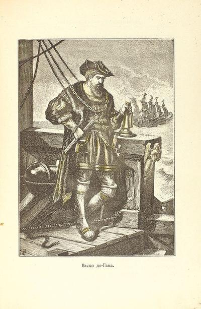 Столетие открытий в биографиях замечательных мореплавателей и завоевателей XV–XVI веков. СПб., типография С.С.Стасюлевича, 1893 год.