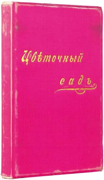 "Цветочный сад" К.П. Епанчин. Москва. Унив. типография, 1899 год.