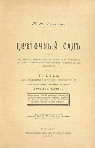 "Цветочный сад" К.П. Епанчин. Москва. Унив. типография, 1899 год.