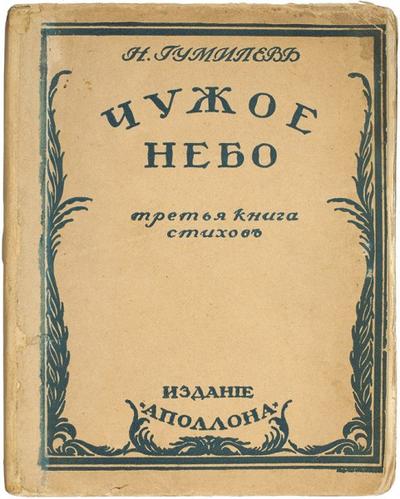 "Чужое небо" Н. Гумилев. СПб.: Издание «Аполлона», 1912 год. Прижизненное издание! Третий сборник стихотворений.