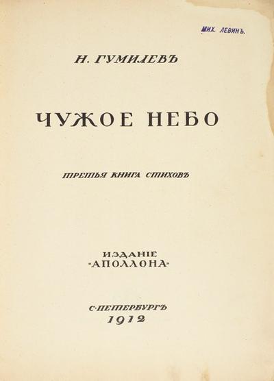 "Чужое небо" Н. Гумилев. СПб.: Издание «Аполлона», 1912 год. Прижизненное издание! Третий сборник стихотворений.