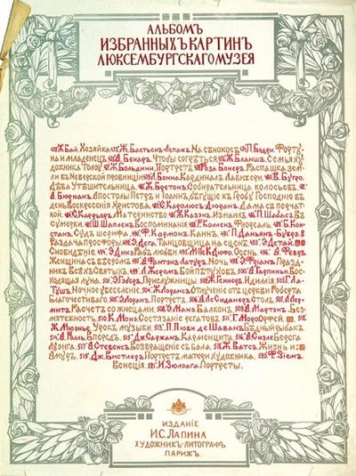 "Альбом избранных картин Люксембургского музея". СПб. Типография «Герольд». 1907-1914 гг.