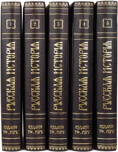 "Русская история с древнейших времен" М.Н. Покровский. Москва, издание Т-ва «Мир», 1913-1914 гг.