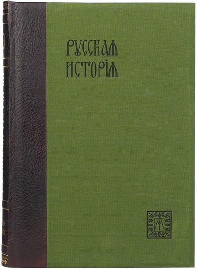 "Русская история с древнейших времен" М.Н. Покровский. Москва, издание Т-ва «Мир», 1913-1914 гг.